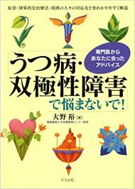 双極性障害（躁うつ病）とは？ 「双極性障害」 とは、 躁の状態とうつ病の状態を繰り返す、精神疾患 です。 精神疾患の中でも 気分障害 といわれるものです。 以前は、 「躁うつ病」 といわれていました。 最近の研究による. ã†ã¤ç—… åŒæ¥µæ€§éšœå®³ã§æ‚©ã¾ãªã„ã§ å¤§é‡Ž è£• æœ¬ é€šè²© Amazon
