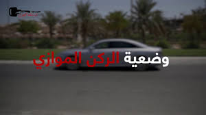 كيف توقفين سيارتك في الموقف الموازي سيارات سيدتي