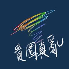 貴圈真亂• Listen on Fountain