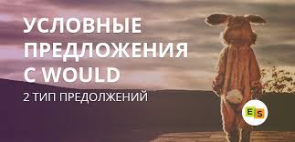 тест на условные предложения в английском языке с ответами Uslovnye Predlozheniya Vtorogo Tipa V Anglijskom Yazyke Blog Ob Anglijskom Yazyke Ot Easyspeak