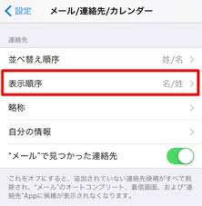 Iphone 連絡先の 姓 名 を逆に表示する方法 Iphoneナビ 使い方ガイド