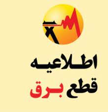 اطلاعیه قطعی برق در بخشی از شهرک الهیه کرمانشاه | خبرگزاری صدا و سیما