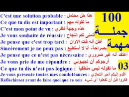 100 جملة وعبارة مهمة وشائعة في اللغة الفرنسية تكلم وتحدث باللغة الفرنسية بسهولة 03 Youtube