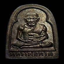 หลวงป ทวด พ มพ ซ มกอ เน อทองแดง ป 2506 สวยแชมป คอนเซ ปอาร ท