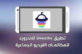 تحميل تطبيق Smoothy للاندرويد للمكالمات الفيديو الجماعي Tablet Electronic Products Electronics