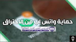 See full list on mawdoo3.com 6 Ø®Ø·ÙˆØ§Øª ØªØ¤ÙƒØ¯ Ø­Ù…Ø§ÙŠØ© ÙˆØ§ØªØ³ Ø§Ø¨ Ù…Ù† Ø§Ù„Ø§Ø®ØªØ±Ø§Ù‚ ÙÙŠØ±ÙˆØ³ Ø§Ù„Ø­Ø¨ Ù„Ù„Ù†Øª Ø§Ù„Ù…Ø¬Ø§Ù†ÙŠ