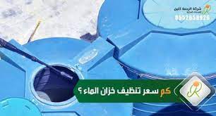 كم سعر تنظيف الخزان الأرضي والعلوي tape white out tape