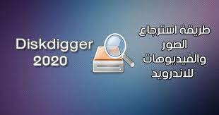 طريقة استرجاع الصور المحذوفة للاندرويد والفيديوهات برنامج diskdigger للجوال مجانا 2020 neon signs delete image image