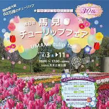Pixiv is an illustration community service where you can post and enjoy creative work. ç¬¬8å›žé¦¬è¦‹ãƒãƒ¥ãƒ¼ãƒªãƒƒãƒ—ãƒ•ã‚§ã‚¢ é¦¬è¦‹ä¸˜é™µå…¬åœ'ã ã‚ˆã‚Š ã»ã†ã‚‰ã„