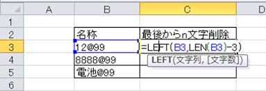 Excel 最後のn文字を一括で消す方法 後ろや右から消す