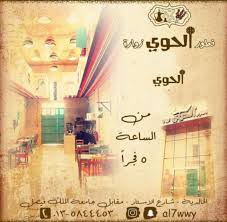افتتاح مطعم فطــور الحـوي زوارة أوقات حي الخالدية بالأحساء Facebook