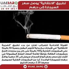 ما هي أسعار السجائر في مصر الجديدة؟ Ø¨Ø±Ù‚ Ø§Ù„Ø¥Ù…Ø§Ø±Ø§Øª A Twitter ØªØ·Ø¨ÙŠÙ‚ Ø§Ù„Ø§Ù†ØªÙ‚Ø§Ø¦ÙŠØ© ÙŠÙˆØµÙ„ Ø³Ø¹Ø± Ø§Ù„Ø³ÙŠØ¬Ø§Ø±Ø© Ø¥Ù„Ù‰ Ø¯Ø±Ù‡Ù… Ø§Ù„Ø®Ù„ÙŠØ¬ Ø¨Ø±Ù‚ Ø§Ù„Ø¥Ù…Ø§Ø±Ø§Øª