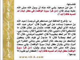 Check spelling or type a new query. Ø§Ø³Ø±Ø§Ø± Ø³ÙˆØ±Ø© Ø§Ù„ÙˆØ§Ù‚Ø¹Ø© ÙˆÙÙˆØ§Ø¦Ø¯Ù‡Ø§