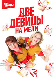 две девицы на мели россия смотреть онлайн 2 сезон Dve Devicy Na Meli 2019 Smotret Onlajn Besplatno