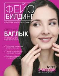 Faceday идеальное лицо за 10 минут в день отзывы Kniga Fejsbilding Krasota I Molodost Lica Evgeniya Baglyk Kupit Knigu Chitat Recenzii Isbn 978 5 17 103527 3 Labirint
