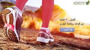 والجري بشدة منخفضة ( كالهرولة ) يعني أن اللاعب يستطيع الاحتفاظ بسرعته لمدة طويلة نسبياً. Ø£ÙØ¶Ù„ 20 ÙØ§Ø¦Ø¯Ø© Ù…Ù† ÙÙˆØ§Ø¦Ø¯ Ø±ÙŠØ§Ø¶Ø© Ø§Ù„Ø¬Ø±ÙŠ