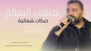 192 متعب الصقار ليش ارتخيتن شديلي ايديكن دبكات 2019 اجمل اغاني الموسم. Ù„Ø§ÙŠÙ‚ Ø¹Ù„Ù‰ Ø§ÙŠØ¯Ù‡Ø§ Ø§Ù„Ø§Ø³Ø§ÙˆØ± Ù…ØªØ¹Ø¨ Ø§Ù„ØµÙ‚Ø§Ø± Mp3