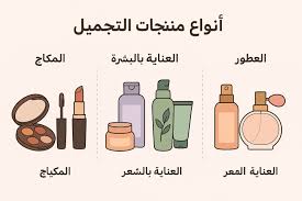 أنواع منتجات التجميل: دليلك لاختيار المستحضرات المناسبة