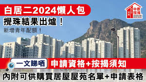 白居二2024懒人包】搅珠结果＋青年配额详解｜申请资格＋按揭须知 ...