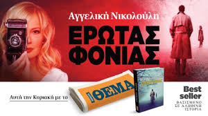 Ονειρεύτηκα το δολοφόνο σου σε απίθανη τιμή στο public.gr, τον απόλυτο προορισμό για βιβλία στην ελλάδα! Ayth Thn Kyriakh To Sygklonistiko Biblio Ths Aggelikhs Nikoloylh Erwtas Fonias Einai Sto 8ema