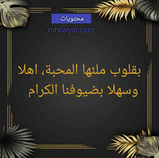 عبارات ترحيب بالضيوف في الحفل بحث Google