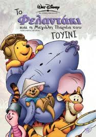 To Felantaki Kai H Megalh Parea Toy Goyini Bikipaideia