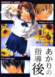 ヒカルの碁 エロ漫画》あかりとヒカルなら普通の流れでイチャラブになるはずなのに…なぜか凌辱タグがｗｗ 伊角さんにそそのかされた結果ｗｗ | 同人響 エロ 同人誌とエロ漫画