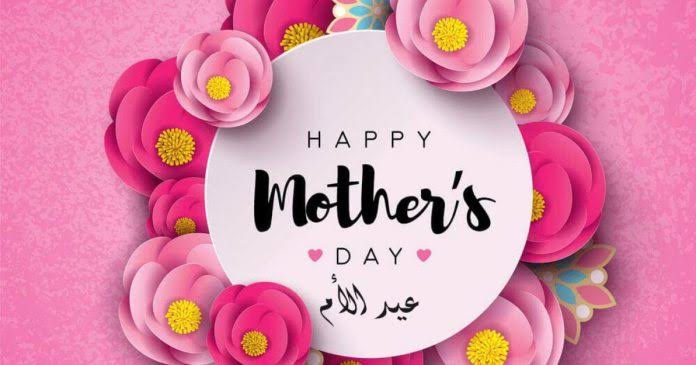 تهنئة بمناسبة عيد الأم