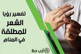 Check spelling or type a new query. ØªÙØ³ÙŠØ± Ø­Ù„Ù… Ø§Ù„Ø´Ø¹Ø± Ù„Ù„Ù…Ø·Ù„Ù‚Ø© Ø¯Ù„ÙŠÙ„ Ø´Ø§Ù…Ù„ Ù„Ø±Ø¤ÙŠØ© Ø§Ù„Ø´Ø¹Ø± ÙÙŠ Ù…Ù†Ø§Ù… Ø§Ù„Ù…Ø·Ù„Ù‚Ø© Ø§Ø±Ø¨ Ø­Ø¸