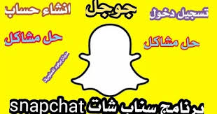 طريقة تسجيل دخول سناب شات من قوقل، حيث يمكنك القيام بتسجيل الدخول الى سناب شات من قوقل من خلال اتباع الخطوات التالية: ØªØ³Ø¬ÙŠÙ„ Ø¯Ø®ÙˆÙ„ Ø­Ø³Ø§Ø¨ Ø³Ù†Ø§Ø¨ Ø´Ø§Øª ÙˆØ­Ù„ÙˆÙ„ Ù…Ø´ÙƒÙ„Ø© ÙØ´Ù„ Ø§Ù„ØªØ³Ø¬ÛŒÙ„ Ø§Ù„Ø¯Ø®ÙˆÙ„ Ø³Ù†Ø§Ø¨ Login Snapchat