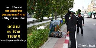 กทม. ปรับแผน! เตรียมกระจายจุดแจกอาหารทั่วกรุง แก้ปัญหาคนจนเมือง –  ติดตามคนไร้บ้านรายเคส ยกระดับคุณภาพชีวิตเชิงรุก – สํานักงานประชาสัมพันธ์