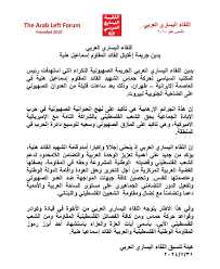 اللقاء اليساري العربي يدين جريمة إغتيال القائد المقاوم إسماعيل هنية