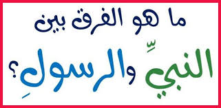 ما الفرق بين النبي والرسول مع تعريف كلا منهم Arabic Calligraphy Calligraphy
