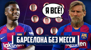 Goalkeepers defenders midfielders forwards coaching staff. Barselona Bez Messi Novyj Sostav I Novyj Trener Youtube