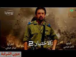 مسلسل الاختيار، أخبار مصر، القاهرة، تنظيم الإخوان الإرهابي، أحمد مكي، بيتر ميمي. Ù…Ù† ÙƒÙˆØ§Ù„ÙŠØ³ Ù…Ø³Ù„Ø³Ù„ Ø§Ù„Ø§Ø®ØªÙŠØ§Ø± 2 Ø¹ÙŠÙˆÙ† Ø§Ù„Ø´Ø±Ù‚ÙŠØ© Ø§Ù„Ø¢Ù†