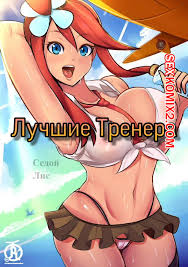 ℹ️ Порно комикс Покемоны. Лучшие Тренера. комикс для взрослых в автобусе и  ℹ️ Мир порно комиксов и секс комиксов | porncomicsworld.com