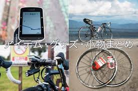 買ってよかったロードバイクのアイテム グッズ 小物まとめ エスケープ紀行 ロードバイク サイクリンググッズ バイク グッズ