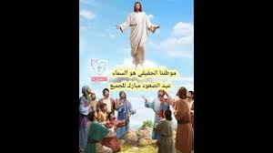 عيد اضحى مبارك صديقتي وحبيبتي الغالية كل عام وانت وكل عائلتك بألف خير. Ø§Ù„Ù‚Ø¯Ø§Ø³ Ø§Ù„Ø¥Ù„Ù‡ÙŠ Ø¹ÙŠØ¯ Ø§Ù„ØµØ¹ÙˆØ¯ Ù…Ù† ÙƒÙ†ÙŠØ³Ø© Ù…Ø§Ø± ÙƒÙˆØ±ÙƒÙŠØ³ Ø§Ù„ÙƒÙ„Ø¯Ø§Ù†ÙŠØ© Ù…Ø´ÙŠØºØ§Ù† Youtube