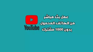 Check spelling or type a new query. Ø·Ø±ÙŠÙ‚Ø© Ø§Ù†Ø´Ø§Ø¡ Ø¨Ø« Ù…Ø¨Ø§Ø´Ø± Ø¹Ù„Ù‰ Ø§Ù„ÙŠÙˆØªÙŠÙˆØ¨ Ù…Ù† Ø®Ù„Ø§Ù„ Ø§Ø³ØªØ®Ø¯Ø§Ù… Ø§Ù„Ù‡Ø§ØªÙ Ø§Ù„Ù…Ø­Ù…ÙˆÙ„