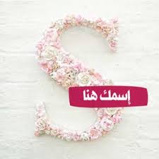 أكتب إسمك في صورة حرف السين s decorative letters jewels b o