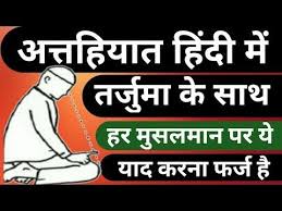 All I Can Do Is Be Me Whoever That Is Meaning In Hindi Surah Attahiyat Full Surah Attahiyat In Hindi Mai Me Surah Attahiyat With Hindi Translation Youtube Hindi Islamic Surah Islam