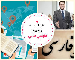 خدمة ترجمة فارسي عربي خصم 30 0096597125307 Translation River
