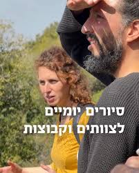 סיורים יומיים לצוותים וקבוצות עם אברהם טללים טורס👈