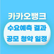 Jun 24, 2021 · (서울=연합인포맥스) 손지현 기자 = 카카오뱅크가 중신용대출의 최대 대출기간을 기존 5년에서 10년으로 늘린다고 24일 밝혔다. ì¹´ì¹´ì˜¤ë±…í¬ ê³µëª¨ì£¼ ì²­ì•½ ìƒìž¥ ì¼ì • ê³µëª¨ê°€ í™•ì •