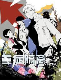 【完结】《重症隔离》1-82话 JPG 夸克网盘下载