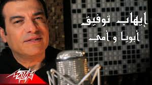 جالطة سراي عائلتي الثانية ورفضت عرض فنربخشة من أجله. Ehab Tawfik Aboya W Omy Music Video 2020 Ø¥ÙŠÙ‡Ø§Ø¨ ØªÙˆÙÙŠÙ‚ Ø£Ø¨ÙˆÙŠØ§ Ùˆ Ø£Ù…ÙŠ Youtube