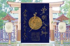 御朱印ダッシュ なごやっくす on instagram 豊国神社 名古屋市中村区 豊臣秀吉生誕地 豊国神社 中村公園 で授かった 豊臣秀吉公御命日記念の金箔御朱印です 日輪 太陽 を思わせる丸い金箔が貼られています 夢 の table decorations decor home decor