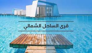 Maybe you would like to learn more about one of these? Ø§Ù„Ø³Ø§Ø­Ù„ Ø§Ù„Ø´Ù…Ø§Ù„ÙŠ Ù†ÙŠÙˆ Ù‡Ø§ÙŠØªØ³ Ø§Ù„Ø¹Ù‚Ø§Ø±ÙŠØ©