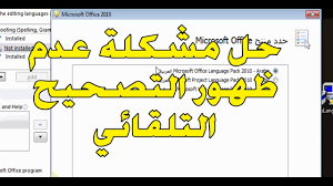 حل مشكلة التصحيح التلقائي على الوورد Word Office Youtube