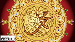 قال رسول الله صلى الله عليه وآله وصحبه وسلم: ÙƒÙŠÙ ØªÙƒÙˆÙ† Ù…Ø«Ù„ Ø§Ù„Ù†Ø¨ÙŠ Ù…Ø­Ù…Ø¯ ØµÙ„Ù‰ Ø§Ù„Ù„Ù‡ Ø¹Ù„ÙŠÙ‡ ÙˆØ³Ù„Ù… ÙÙŠ ÙƒÙ„ Ø´ÙŠØ¡ ØªØ³Ø¹Ø©